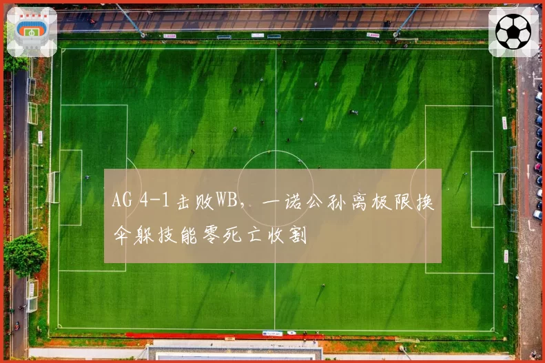 AG 4-1击败WB，一诺公孙离极限换伞躲技能零死亡收割