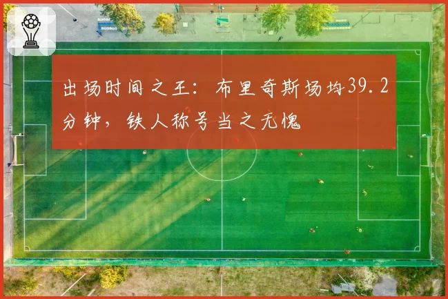 出场时间之王：布里奇斯场均39.2分钟，铁人称号当之无愧