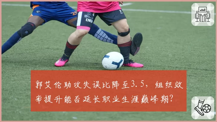 郭艾伦助攻失误比降至3.5,组织效率提升能否延长职业生涯巅峰期?