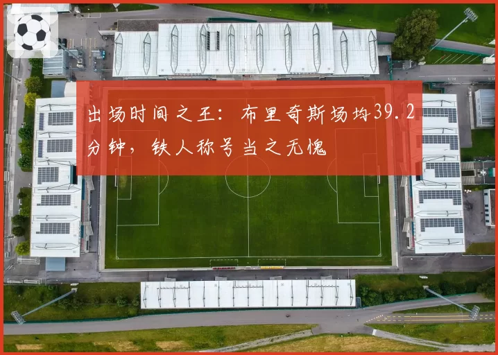 出场时间之王:布里奇斯场均39.2分钟,铁人称号当之无愧