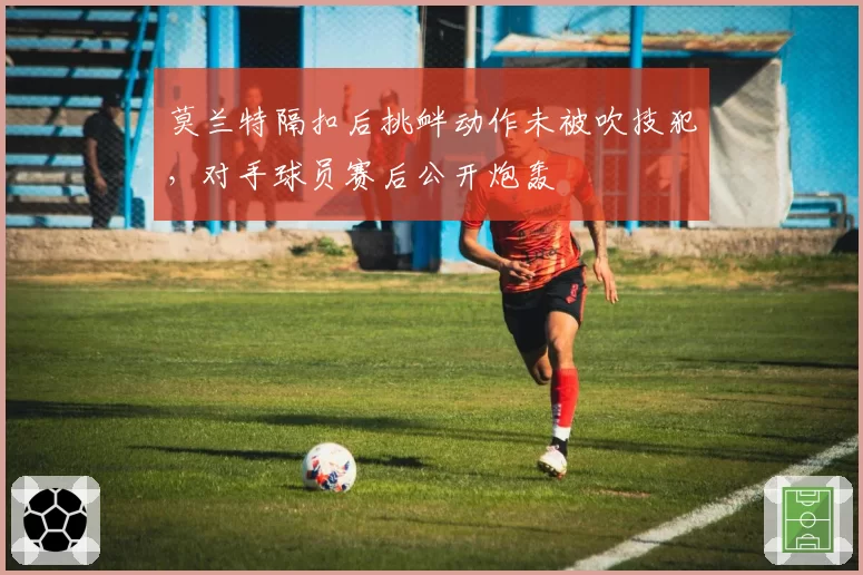 莫兰特隔扣后挑衅动作未被吹技犯,对手球员赛后公开炮轰